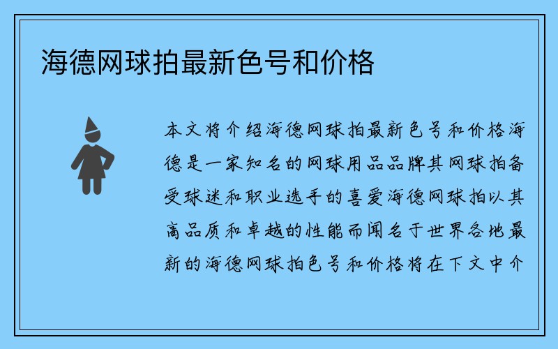 海德网球拍最新色号和价格