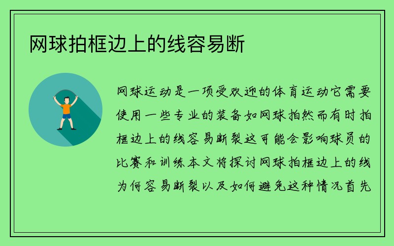 网球拍框边上的线容易断