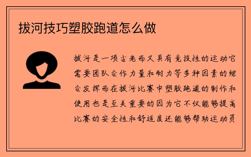 拔河技巧塑胶跑道怎么做