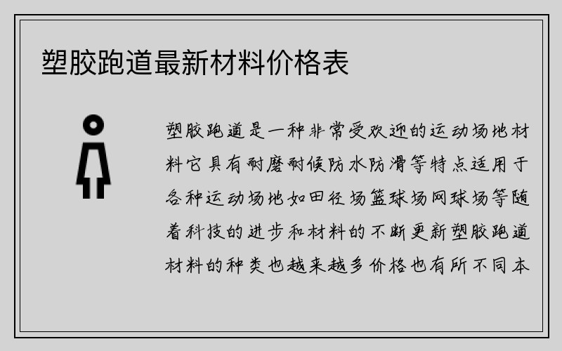 塑胶跑道最新材料价格表