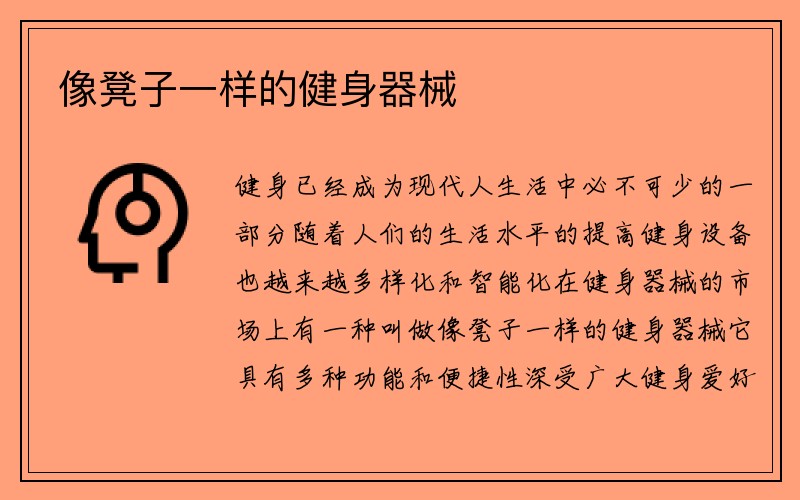 像凳子一样的健身器械