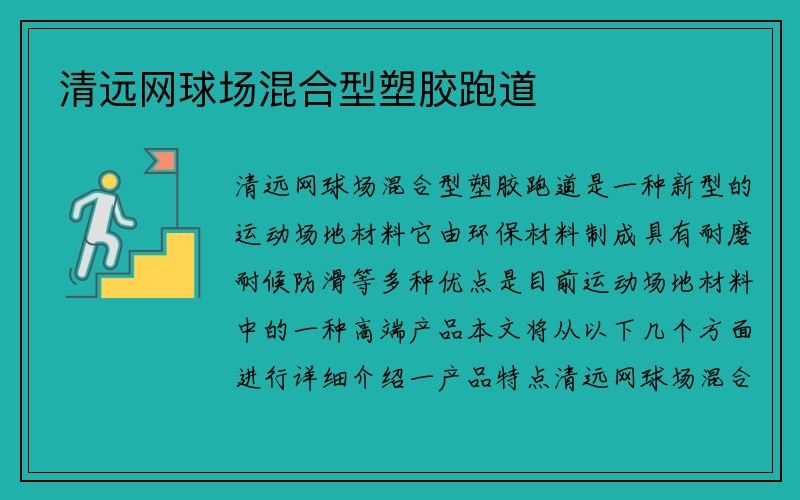 清远网球场混合型塑胶跑道