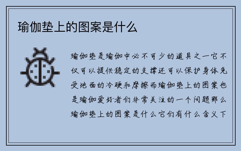 瑜伽垫上的图案是什么