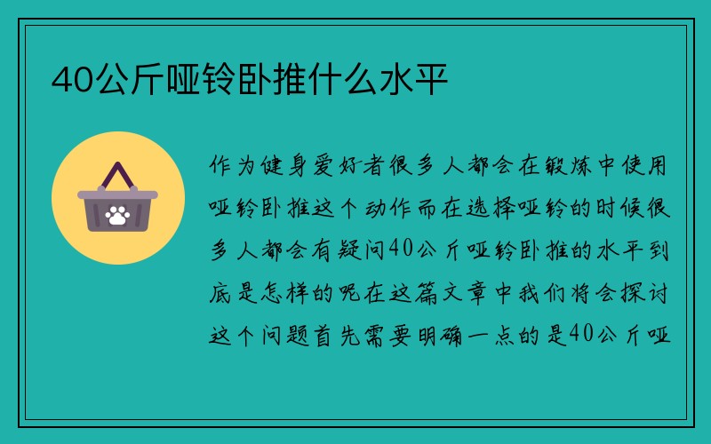 40公斤哑铃卧推什么水平