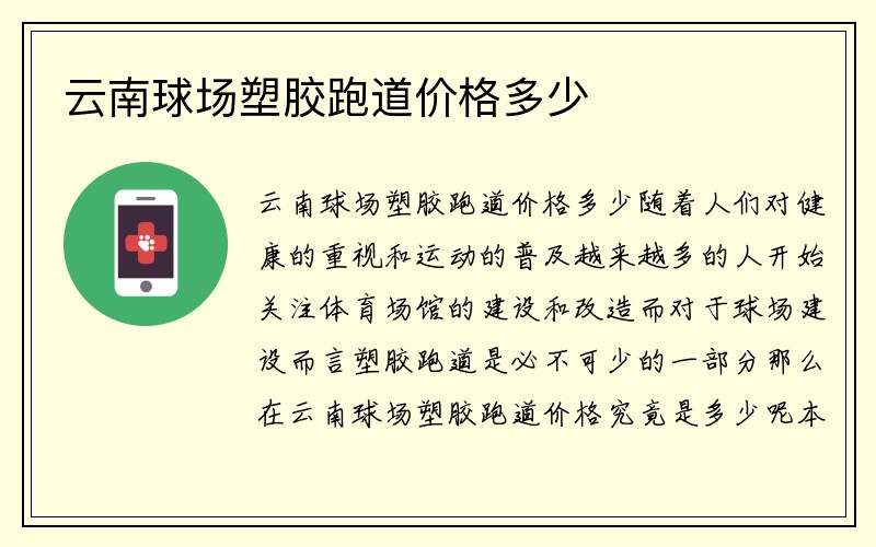 云南球场塑胶跑道价格多少