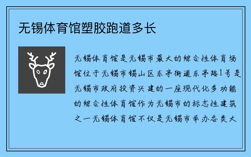 无锡体育馆塑胶跑道多长