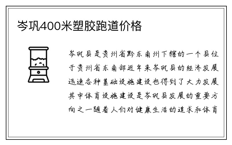 岑巩400米塑胶跑道价格