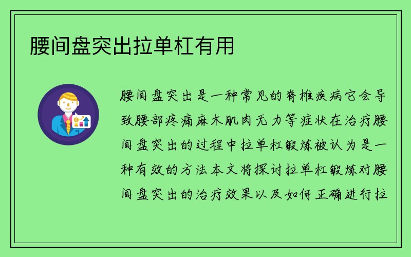 腰间盘突出拉单杠有用