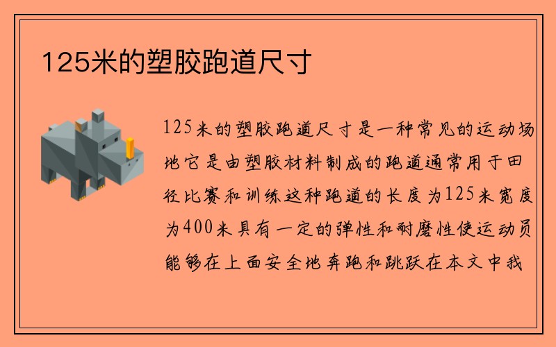 125米的塑胶跑道尺寸