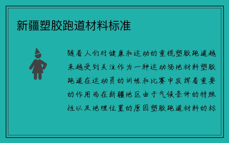 新疆塑胶跑道材料标准