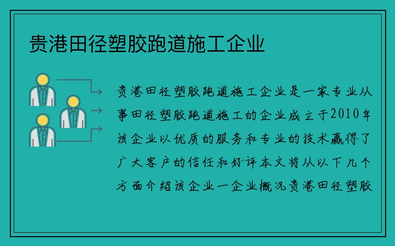 贵港田径塑胶跑道施工企业