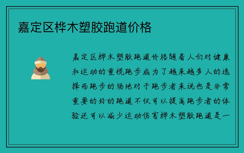 嘉定区桦木塑胶跑道价格