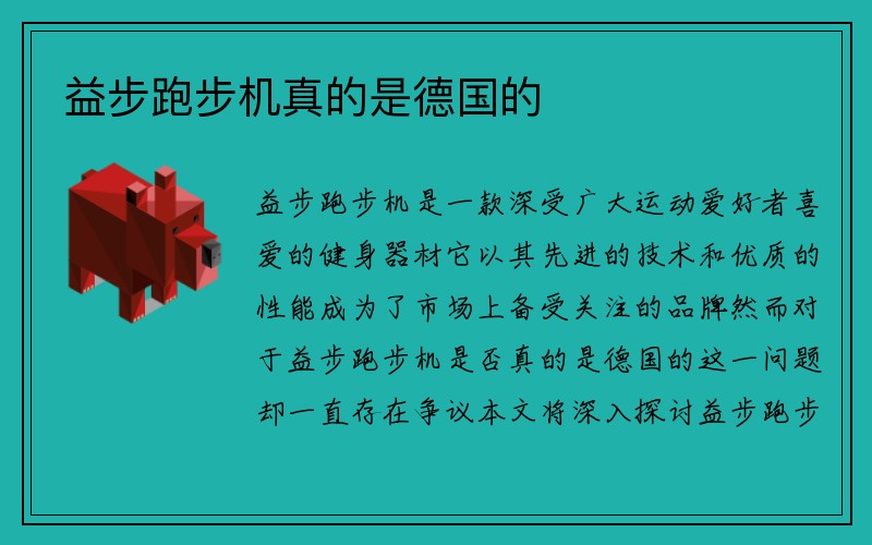 益步跑步机真的是德国的