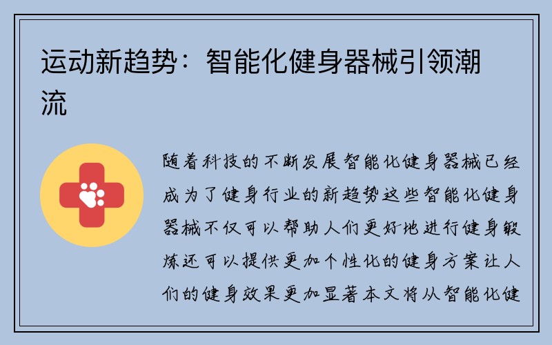 运动新趋势：智能化健身器械引领潮流