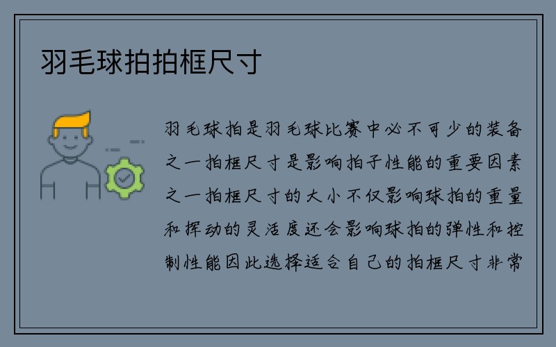 羽毛球拍拍框尺寸