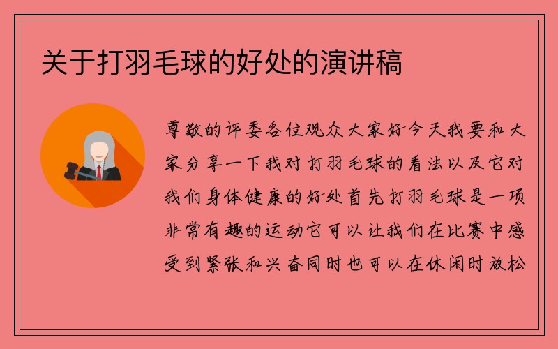 关于打羽毛球的好处的演讲稿