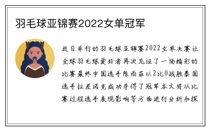 羽毛球亚锦赛2022女单冠军