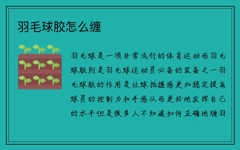 羽毛球胶怎么缠