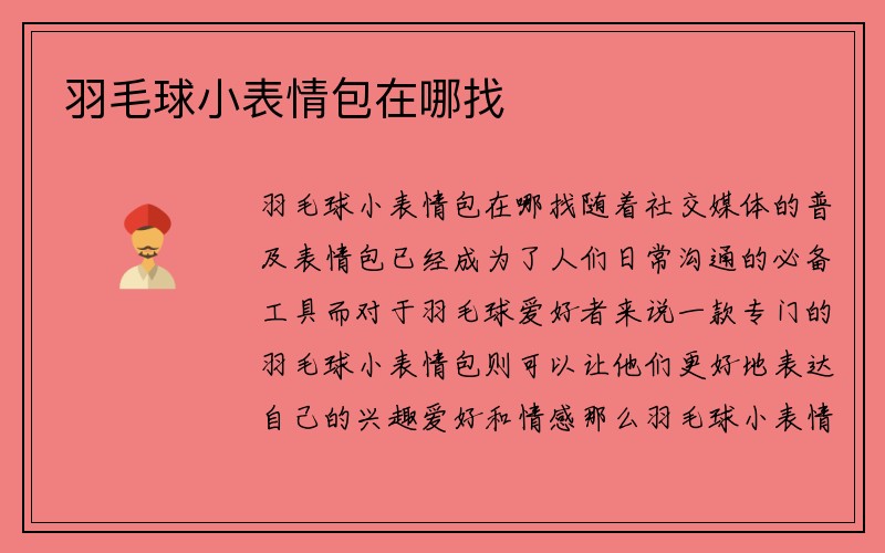 羽毛球小表情包在哪找