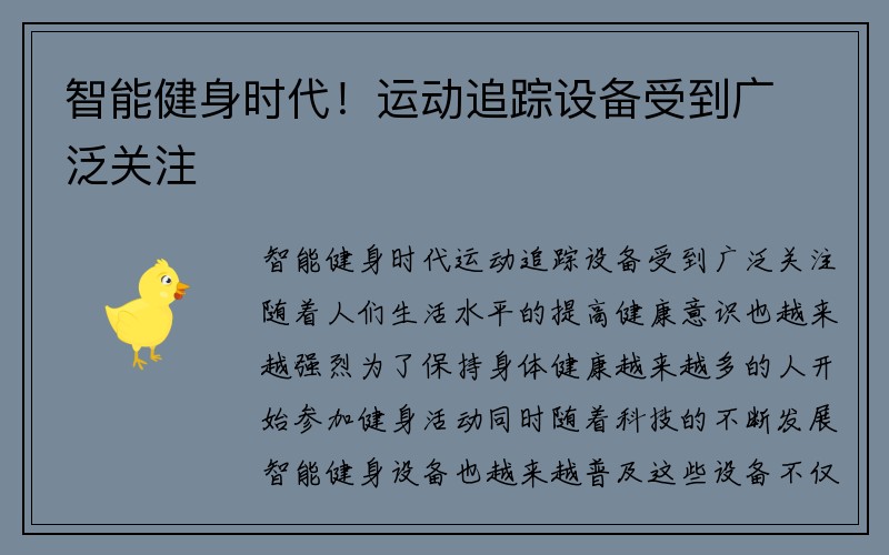 智能健身时代！运动追踪设备受到广泛关注