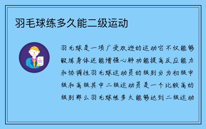 羽毛球练多久能二级运动