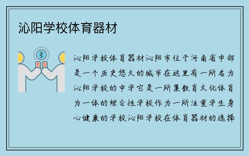 沁阳学校体育器材