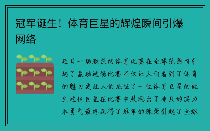 冠军诞生！体育巨星的辉煌瞬间引爆网络