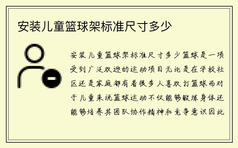 安装儿童篮球架标准尺寸多少