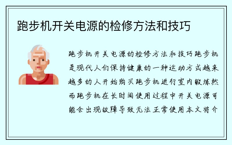 跑步机开关电源的检修方法和技巧