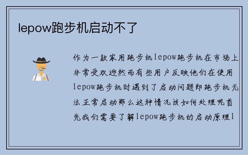 lepow跑步机启动不了