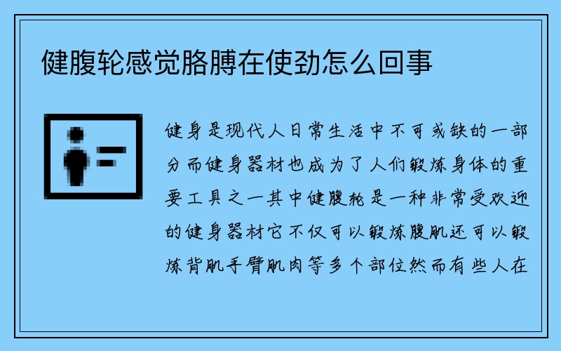 健腹轮感觉胳膊在使劲怎么回事