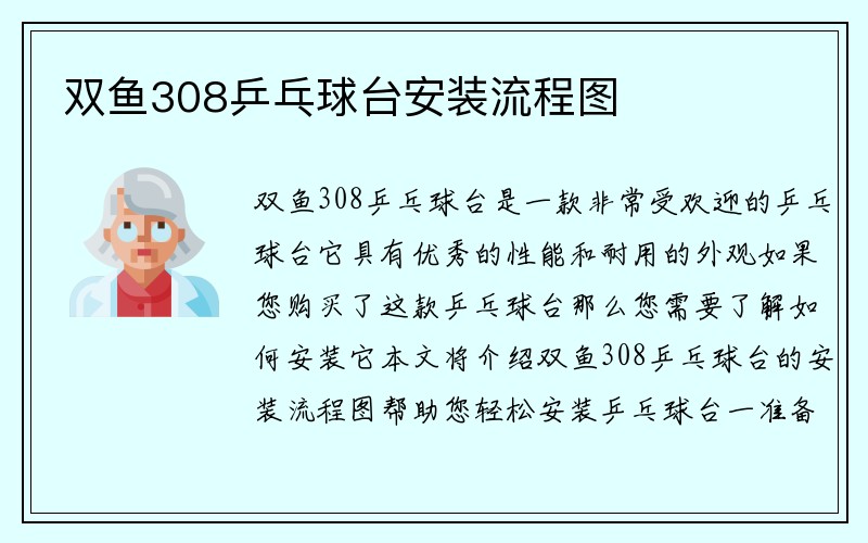 双鱼308乒乓球台安装流程图