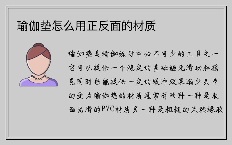 瑜伽垫怎么用正反面的材质