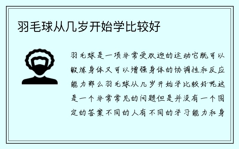 羽毛球从几岁开始学比较好