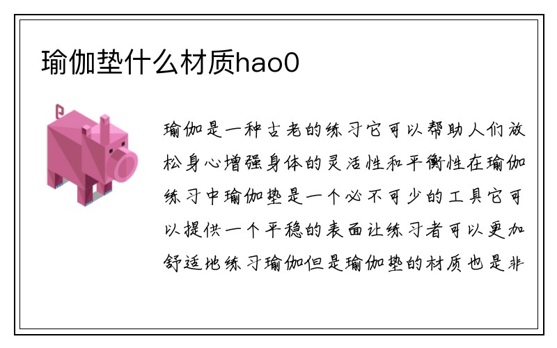 瑜伽垫什么材质hao0