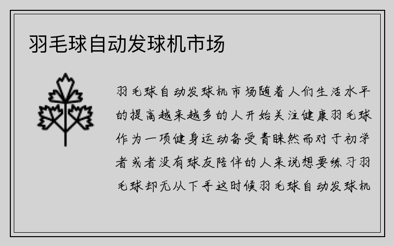 羽毛球自动发球机市场