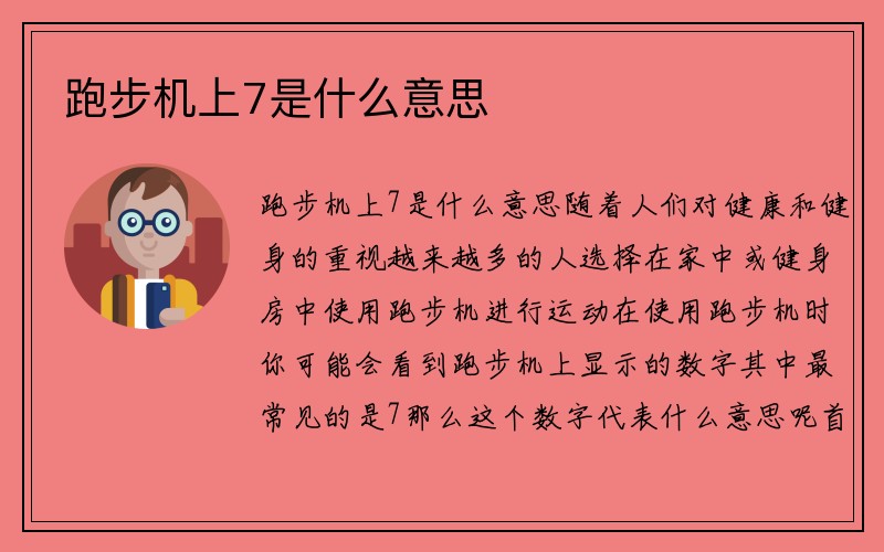 跑步机上7是什么意思