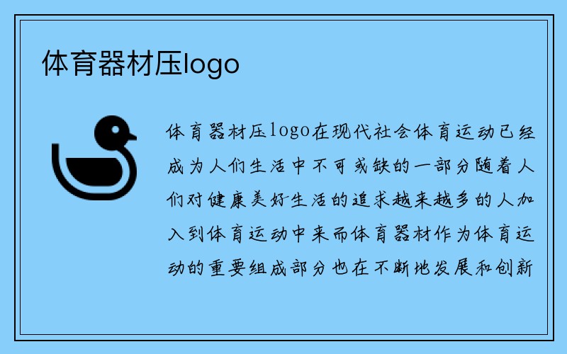 体育器材压logo