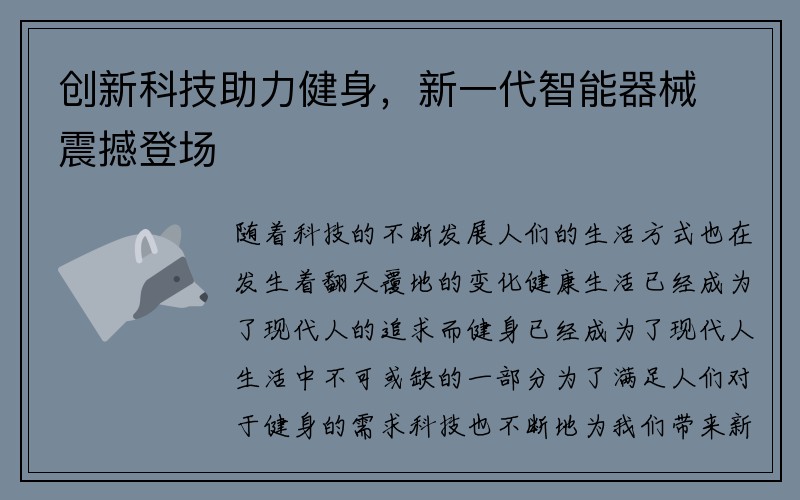 创新科技助力健身，新一代智能器械震撼登场