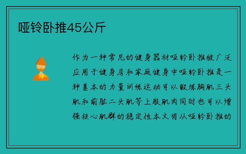 哑铃卧推45公斤