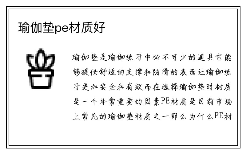 瑜伽垫pe材质好