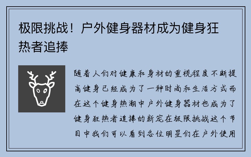 极限挑战！户外健身器材成为健身狂热者追捧