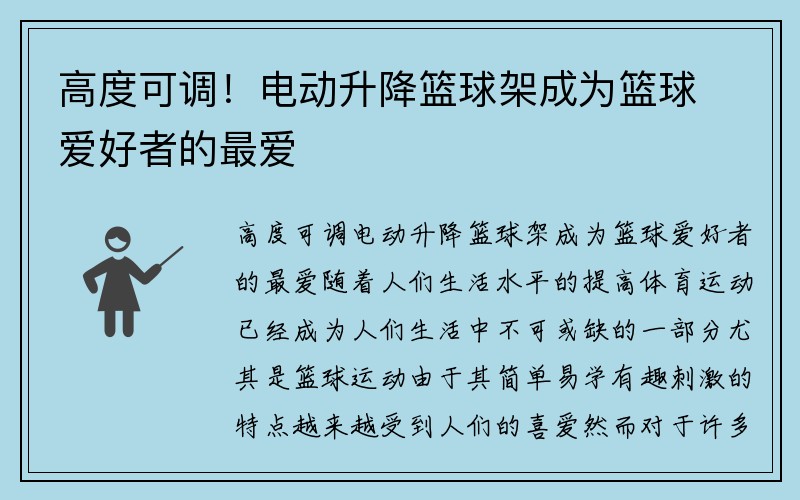 高度可调！电动升降篮球架成为篮球爱好者的最爱