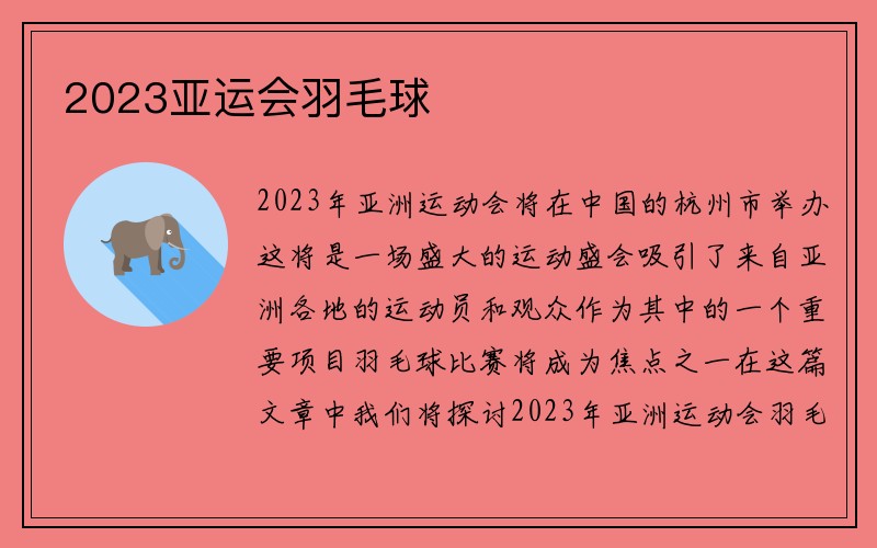 2023亚运会羽毛球