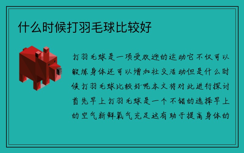 什么时候打羽毛球比较好