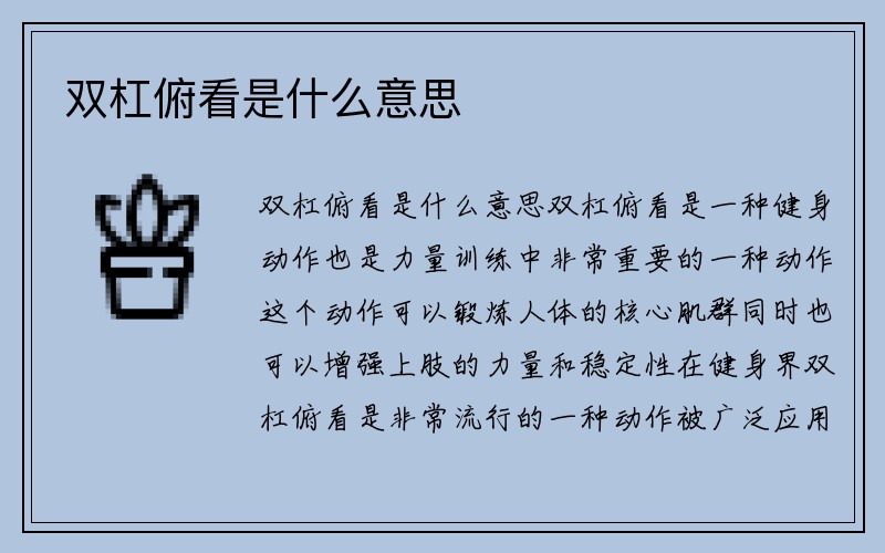 双杠俯看是什么意思