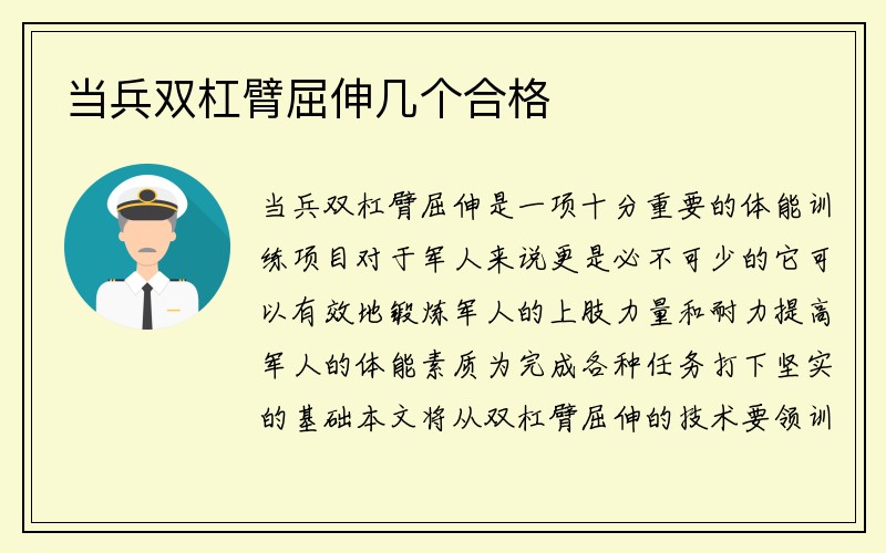 当兵双杠臂屈伸几个合格