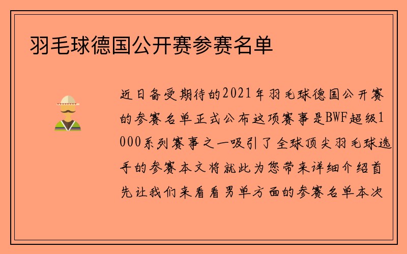 羽毛球德国公开赛参赛名单