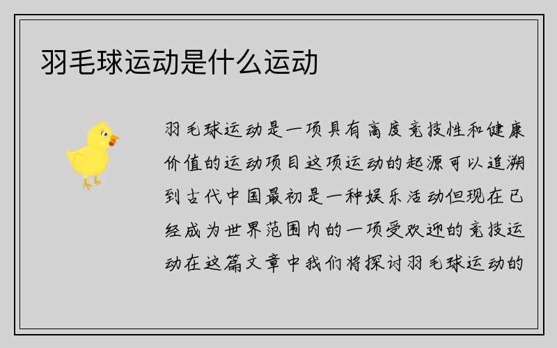 羽毛球运动是什么运动