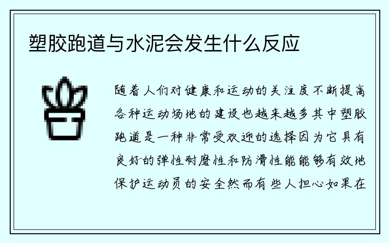 塑胶跑道与水泥会发生什么反应